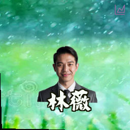 林薇
