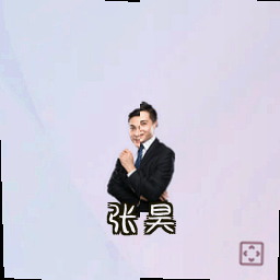 张昊