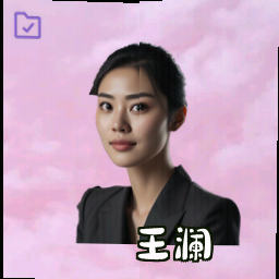 王澜